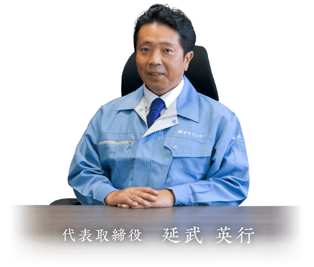 延武代表取締役社長